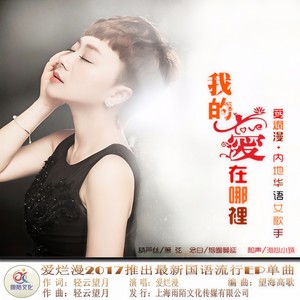 我的爱在哪里