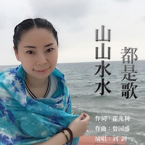 山山水水都是歌