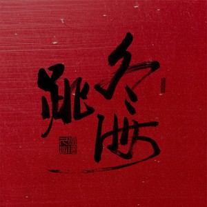 循环久店 - 跳冬海