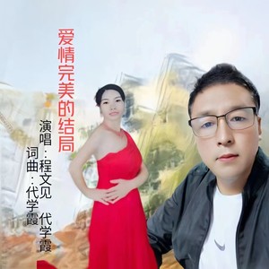 爱情的完美结局 (伴奏)