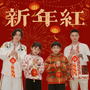 新年红