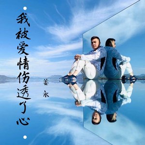 我被爱情伤透了心remix