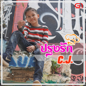 ปรุงรัก