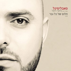 חלום של כל גבר (feat. גלעד ויטל)