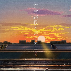 有些路我不走心不甘