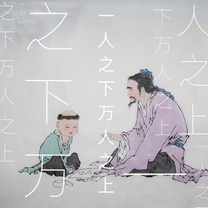 一人之下万人之上