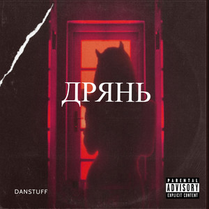 Дрянь (Explicit)