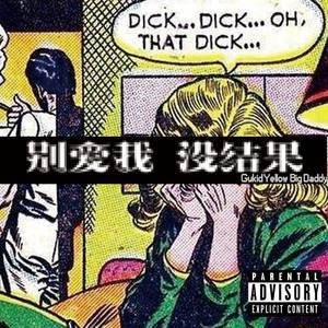 别爱我 没结果
