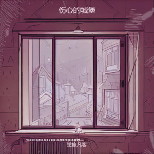 伤心的城堡