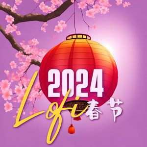 2024 Lofi 春节：在春节假期必听的最新中国风低保真音乐合集，提升情绪的舒适lo-fi氛围，春节快乐