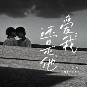 爱我还是他封面