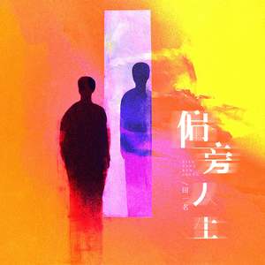 偏旁人生