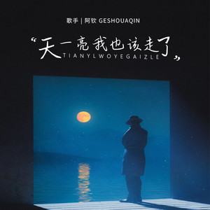 天一亮我也该走了