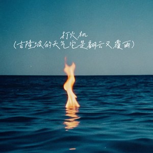 打火机（吉隆坡的天气它是翻云又覆雨​）-en棠