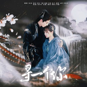 寻一个你 (翻奏: 摩登兄弟刘宇宁)