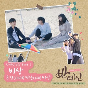 반예인 OST Part 5 (Almost Famous OST Part 5)