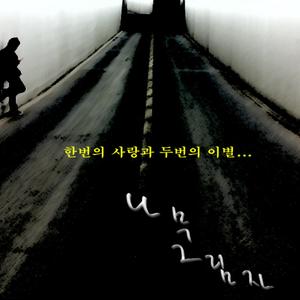 한번의 사랑과 두번의 이별