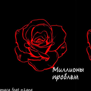 Миллионы проблем