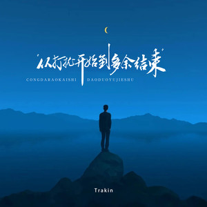从打扰开始再到多余结束