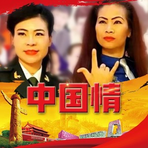 中国情