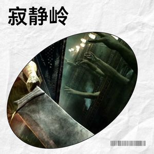 寂静岭