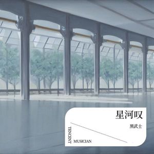 星河叹