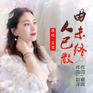 曲未终 人已散