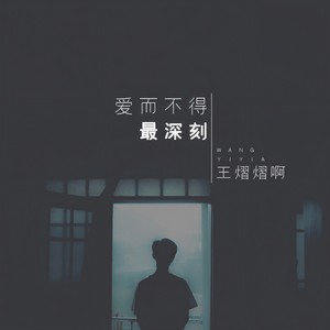 爱而不得最深刻