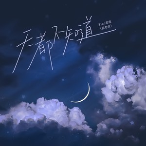 天都不知道-甜老虎