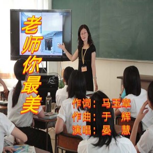 老师 你最美