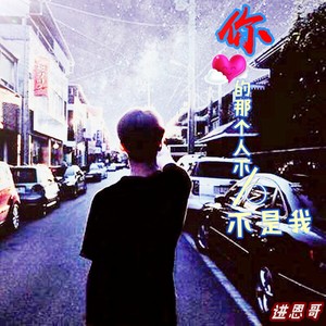 你爱的那个人不是我 (伴奏)