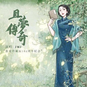 且梦传奇 (伴奏)