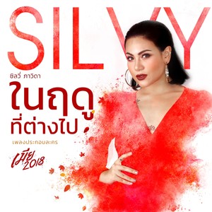 เพลงประกอบละคร เมีย 2018