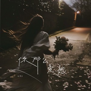 你那么爱她 (R&B版)