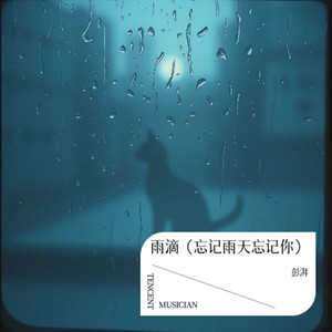 雨滴（忘记雨天忘记你）