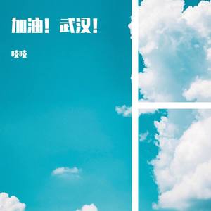 加油！武汉！ (Demo)