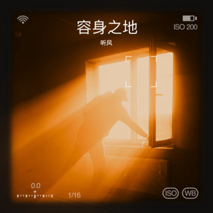 容身之地封面