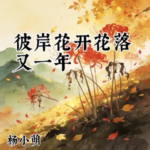 彼岸花开花落又一年