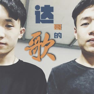 达哥求我写的外卖小哥 (Demo)