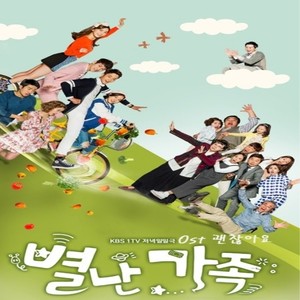 별난가족 OST Part.2(Unsaual Family (KBS 1TV DRAMA) OST Part.2)