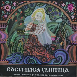 Василиса умница - руска народна приказка: Орел и ловец