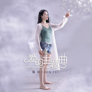 陈菲 - 爱的主题曲 (伴奏)