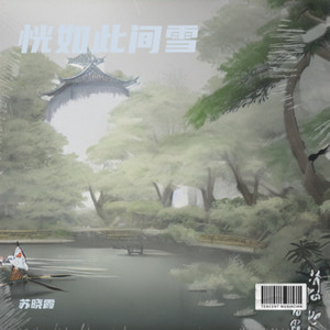 恍如此间雪 (伴奏)