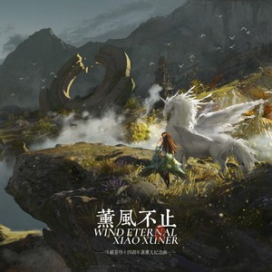 《薰风不止》斗破苍穹萧薰儿14周年纪念曲 (Inst.)