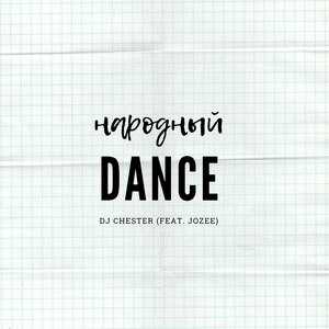 Народный Dance (Explicit)