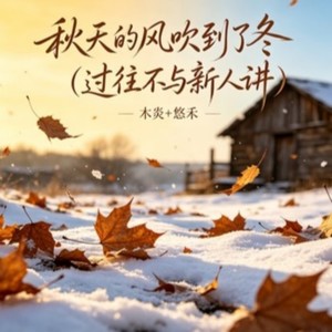 秋天的风吹到了冬（过往不与新人讲）