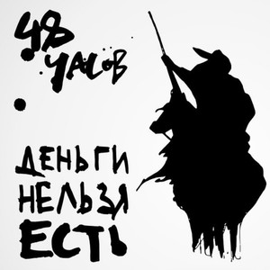 Деньги нельзя есть