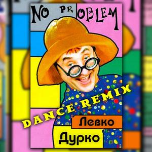 No Problem (DJ Bebik Remix)