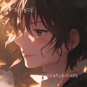 明天见是世界上最伟大的告白