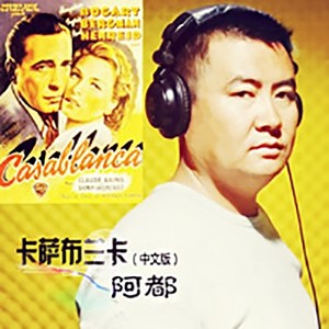 卡萨布兰卡 (国语)